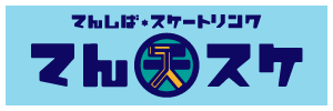 てんしば★スケートリンク てんスケ